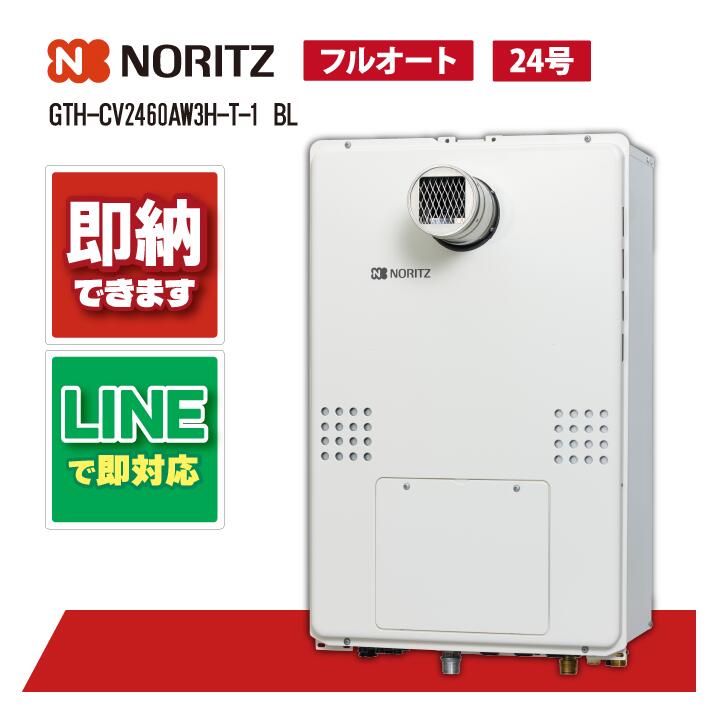 ノーリツ GTH-CV2460AW3H-T-1 BL ガス温水暖房付ふろ給湯器 24号 フルオート プロパン PS扉内設置形 超高層 エコジョーズ|全国水回り機器交換センター