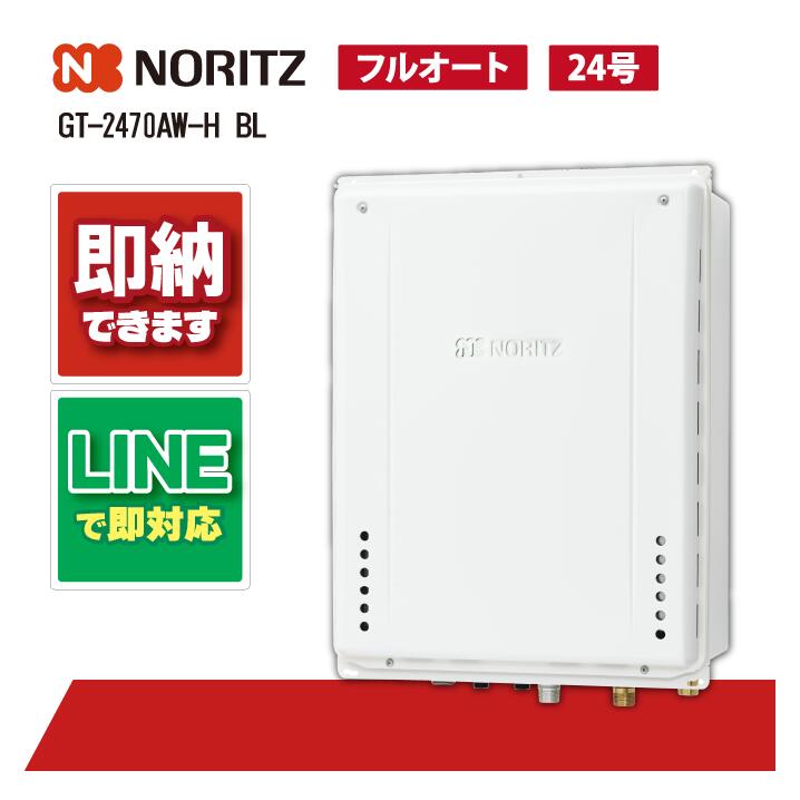 GT-2470AW-H BL 【工事お願いごと能力のある】 ノーリツ 24号 フルオート 屁っ放り給湯器 給湯器 給湯器 なおなお書き扉内上方排気ガス取りひろげる形