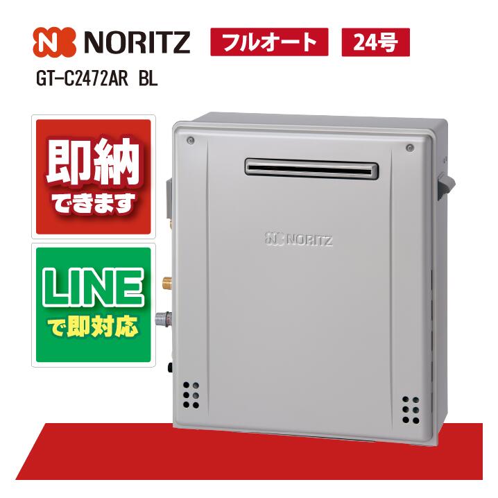 GT-C2472AR-1 BL 【工事お願いごと能力のある】 ノーリツ 24号 フルオート エコジョーズ 分かりやすい ユコアGT