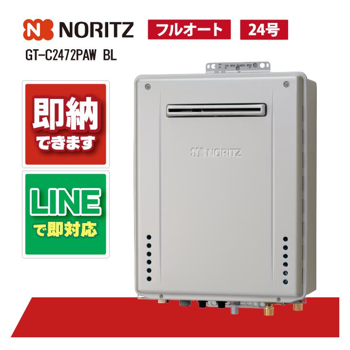 【ノーリツ】給湯器　24号 ノーリツ 【GT-C2472SAR BL】 ガスふろ給湯器 24号 屋外据置型 エコ
