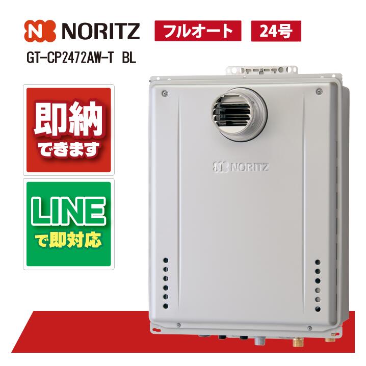 GT-CP2472AW-T BL 【工事お願いごと能力のある】 ノーリツ 24号 フルオート エコジョーズ 給湯器 屁っ放りふろ給湯器 判定基準 なおなお書き扉内とり備える形