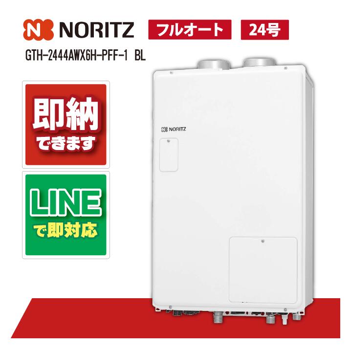 GTH-2444AWX6H-PFF-1 BL 【工事お願いごと能力のある】 ノーリツ 24号 熱源機 2体温 6P熱動弁内蔵 暖房装置電気容量14.0kW なおなお書き扉内築き上げる型 上方排気ガス