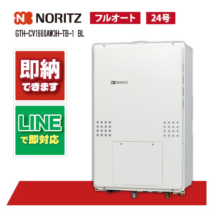 GTH-CV1660AW3H-TB-1 BL 【工事依頼可能】 ノーリツ 16号 エコジョーズ ガス温水暖房付ふろ給湯器 集合住宅向け（取替え) PS扉内後方排気延長形 シンプル