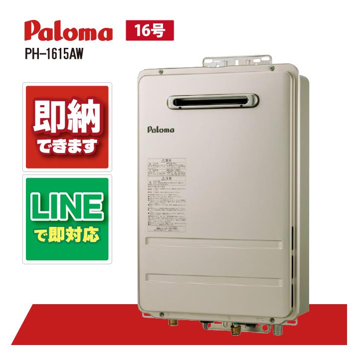 Paloma PH-1615AW ガス給湯機 オートストップ16号 PH-1615Aシリーズ｜ガス調理器・給湯器の