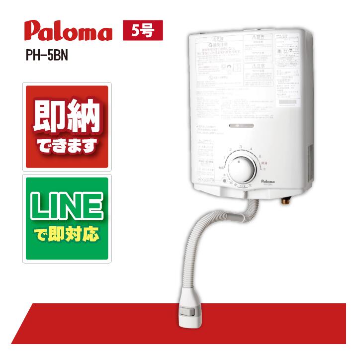 パロマ Paloma PH-5FV 2022年製 パロマ パロマ ガス小型湯沸器 先止式 PH-5FV 送料無料