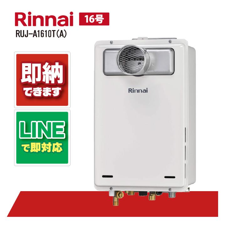 Rinnai RUJ-A1610T-L 高温水供給式ガス給湯器 anchor_ruj-a1610w-13a