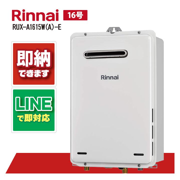 リンナイ ガス給湯器 16号 RUX-A1615W(A)-E 給湯専用 屋外壁掛
