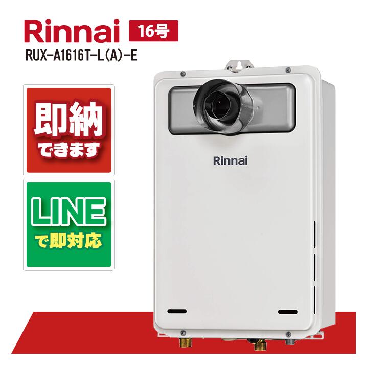 RUX-A1616T-L(A)-E 【工事お願いごと能力のある】 リンナイ 16号 屁っ放り給湯器 なおなお書き扉内備え付ける なおなお書き取りひろげる前排気ガス