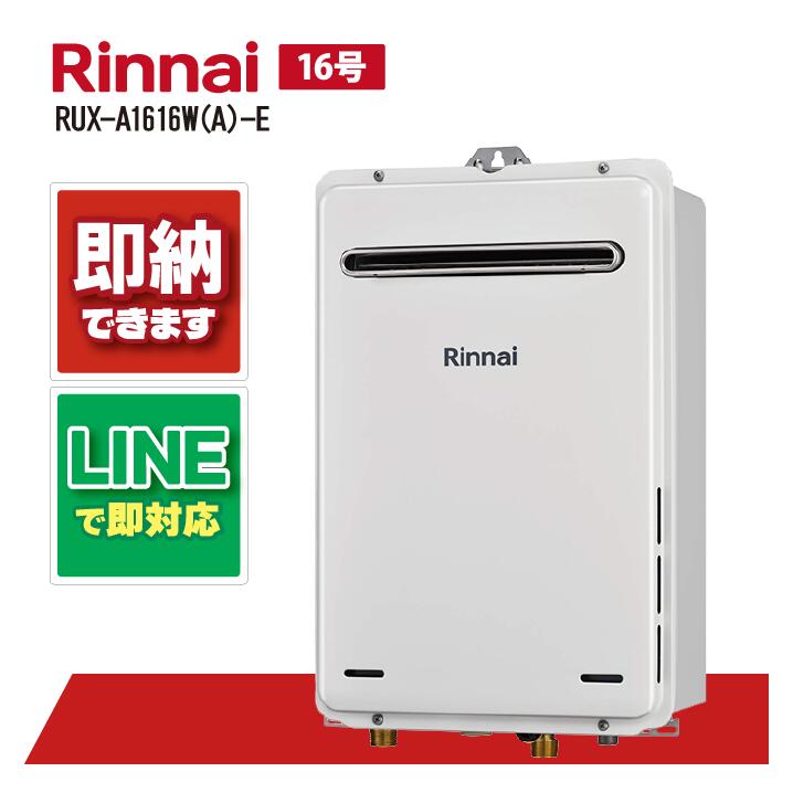ガス給湯器RUX-A1616W-A-E-LPG リンナイ 【給湯専用】 屋外壁掛型 ガス給湯器 16号 RUX-A1616W-A-E
