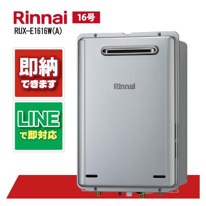 リンナイ　給湯専用ガス給湯器 ecoジョーズ　RUX-SE1616W 給湯器 rux-e1616w(a)」の人気商品一覧 | 安い商品を通販サイトから