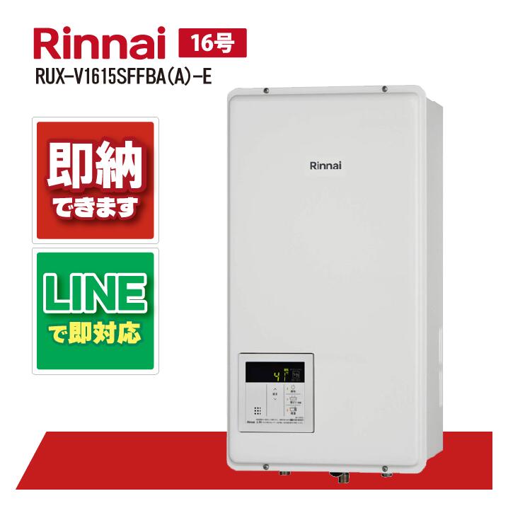楽天市場】Rinnai リンナイ ガス給湯器 RUX-V1615FFUA(A)-E 屋内設置