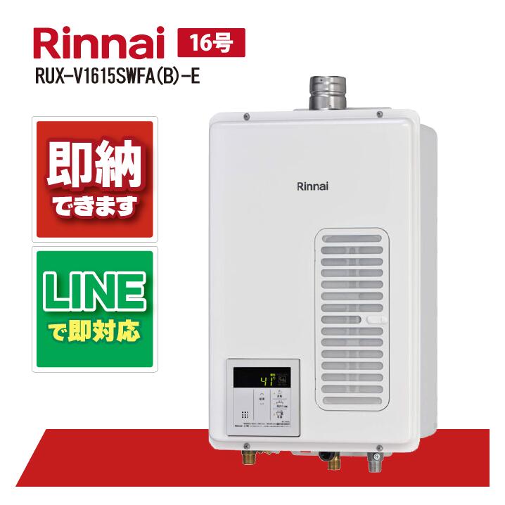 リンナイ ガス給湯専用機【RUX-V1615SWFA(A)-E】 RUX-V1615SFFUA(A)-E - 屋内設置（上方給排気FF式） | リンナイ