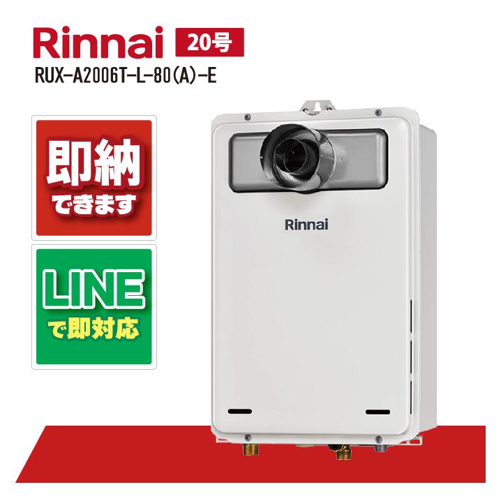 リンナイ RUX-A2006T-L-80(A)-E ガス給湯器 給湯専用 RUX-Aシリーズ PS扉内設置型 PS延長前排気型 20号 RUX-A2006T-L-80 A E