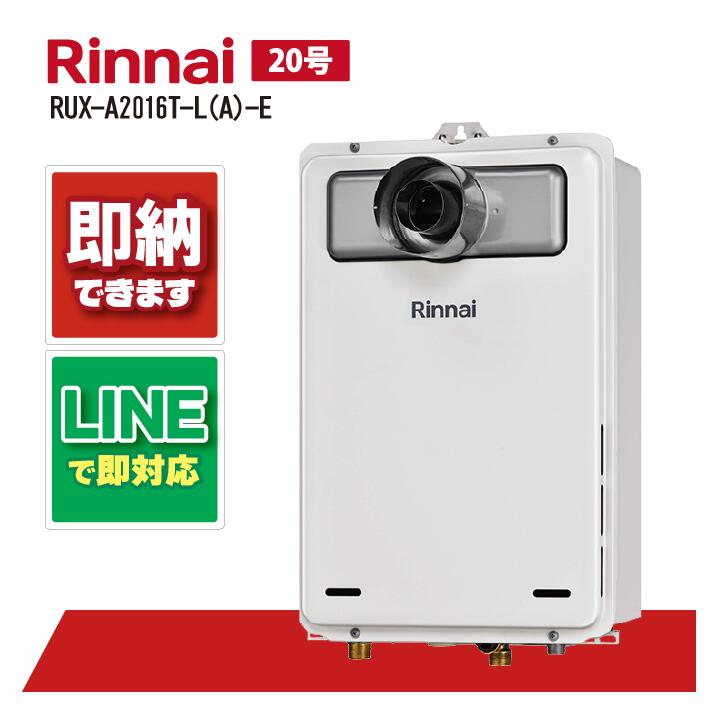 リンナイ ガス給湯器 20号 RUX-A2016T-L(A)-E PS扉内設置型 PS延長前排気型 RUX-A2016T-L A E｜全国水回り機器交換センター 29,894円