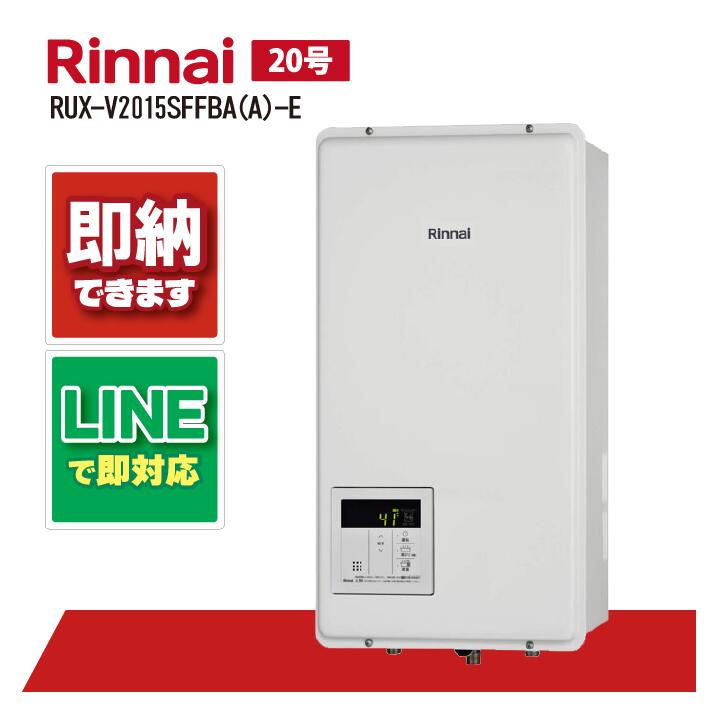楽天市場】リンナイ RUX-V2015SFFUA(A)-E ガス給湯器 20号 給湯専用