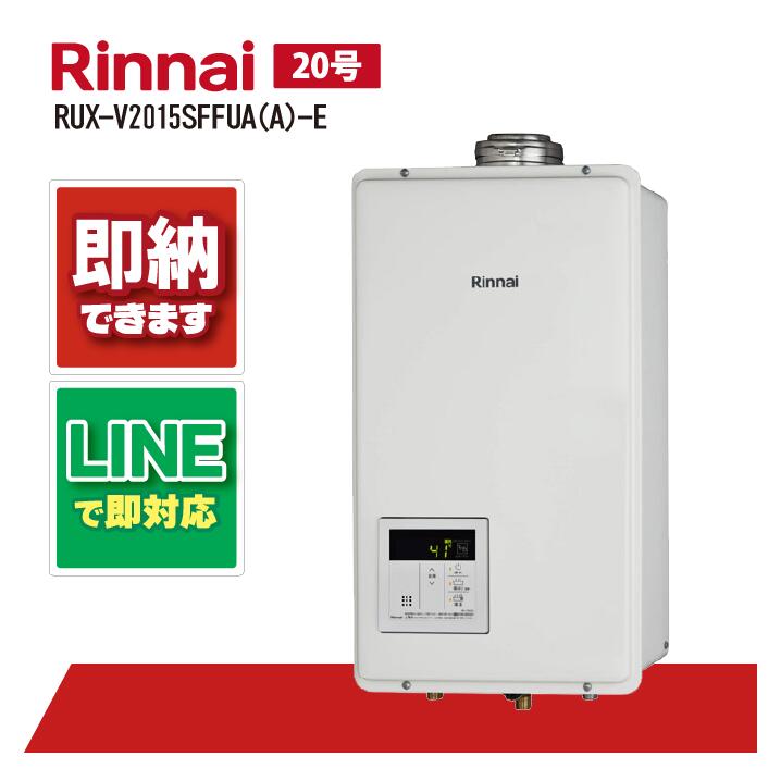 楽天市場】リンナイ RUX-V2015SFFUA(A)-E ガス給湯器 20号 給湯専用