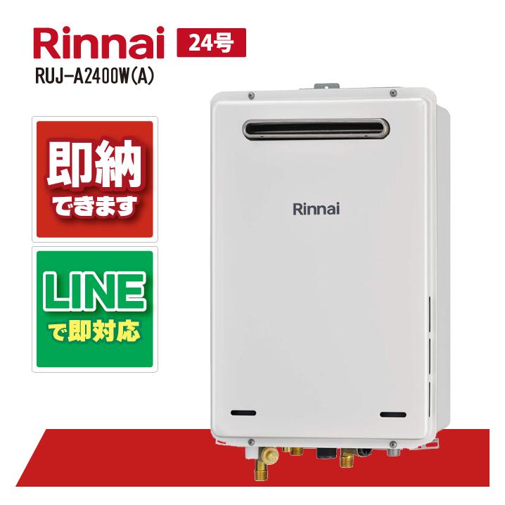RUJ-A2400W(A) 【工事依頼可能】 リンナイ 24号 ガス給湯器 高温水供給式 都市ガス 屋外壁掛 PS設置型 高温差し湯｜全国水回り機器交換センター