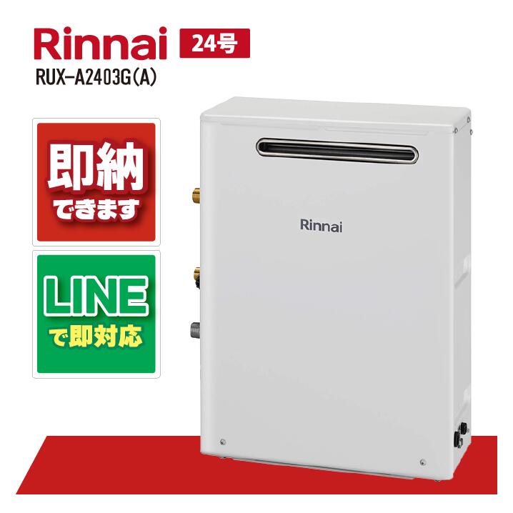 リンナイRUX-A2403G 楽天市場】リンナイ RUX-A2403G(A) 屋外据置型 ガス給湯器 給湯専用 24