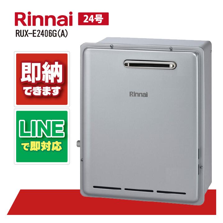 楽天市場】リンナイ Rinnai[RUX-E2406G(A)]24号給湯器 エコジョーズ