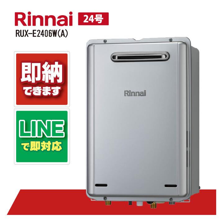 RUX-E2406W(A) 【工事依頼可能】 リンナイ 24号 エコジョーズ ガス給湯器 給湯専用 屋外壁掛 PS設置型