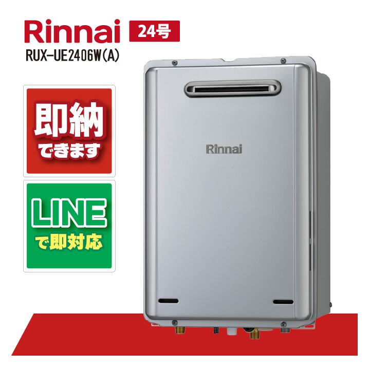新品　2025年10月製造品 RUX-UE2406W 都市ガス用 給湯器 RUX-UE2406W(A) - 屋外壁掛 | リンナイ | ガス給湯器交換なら【湯
