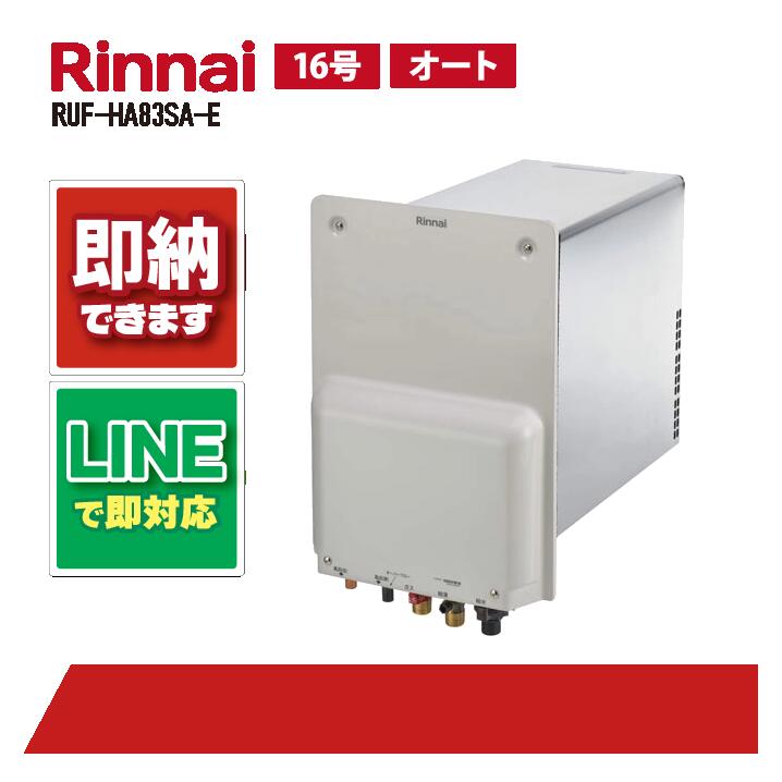 楽天市場】リンナイ RUF-HA83SA-E 風呂給湯器 オート 8号 壁貫通型給湯 