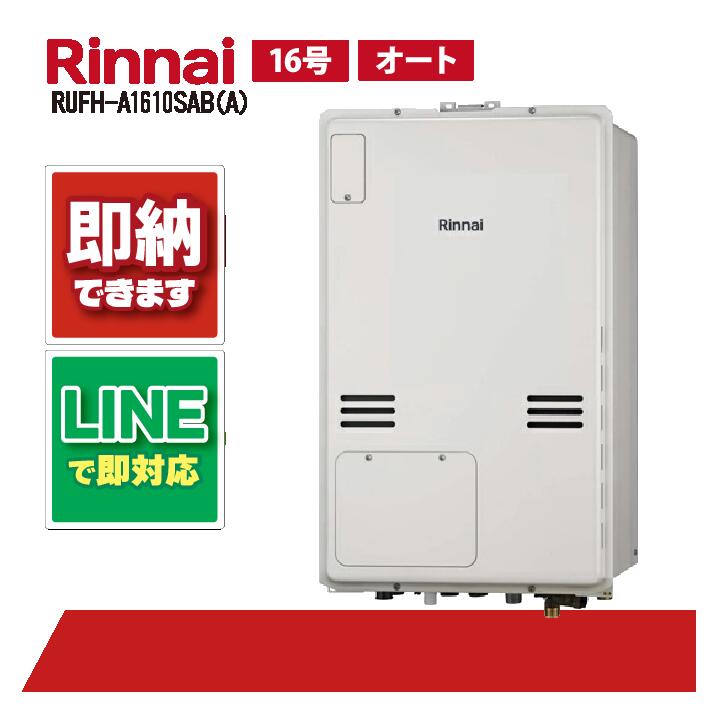 RUFH-A1610SAB(A) 【工事お願いごと能力のある】 リンナイ 16号 オート 屁っ放り給湯器 給湯暖房装置熱源機 なおなお書き扉内とり備える此れから排気ガス