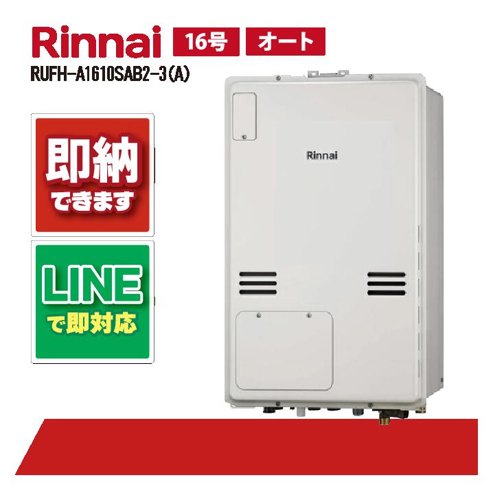 RUFH-A1610SAB2-3(A) 【工事お願いごと能力のある】 リンナイ 16号 オート なおなお書き扉内とり備える 此れから排気ガス 屁っ放り給湯器 給湯暖房装置熱源機