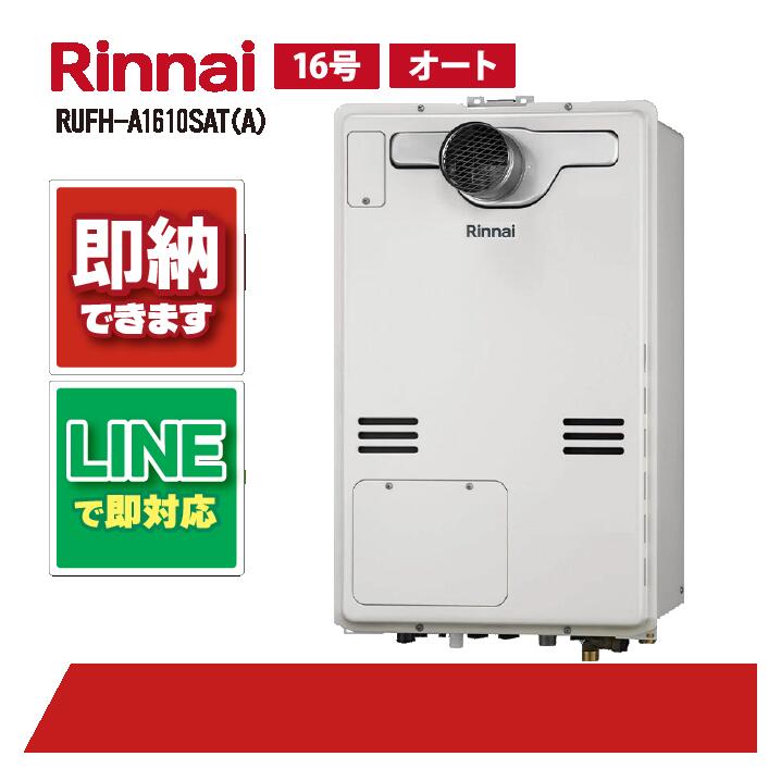 RUFH-A1610SAT(A) 【工事お願いごと能力のある】 リンナイ 16号 オート なおなお書き扉内とり備える前に排気ガス 屁っ放り給湯器\\給湯暖房装置熱源機