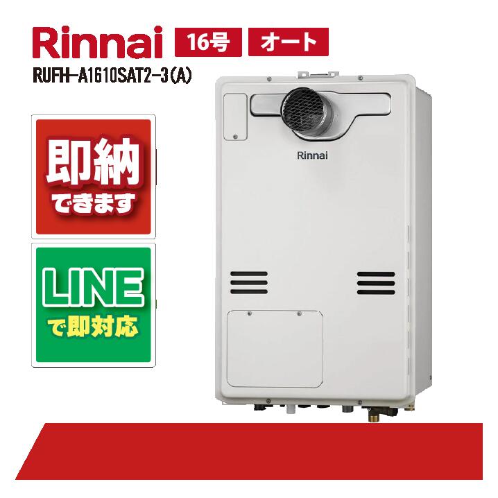 RUFH-A1610SAT2-3(A) 【工事お願いごと能力のある】 リンナイ 16号 オート なおなお書き扉内とり備える 前に排気ガス 屁っ放り給湯器 給湯暖房装置熱源機