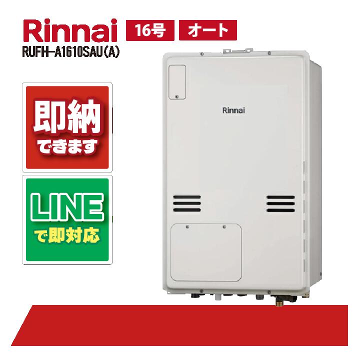 RUFH-A1610SAU(A) 【工事お願いごと能力のある】 リンナイ 16号 オート 屁っ放り給湯器 給湯暖房装置熱源機 なおなお書き扉内とり備える 上方排気ガス