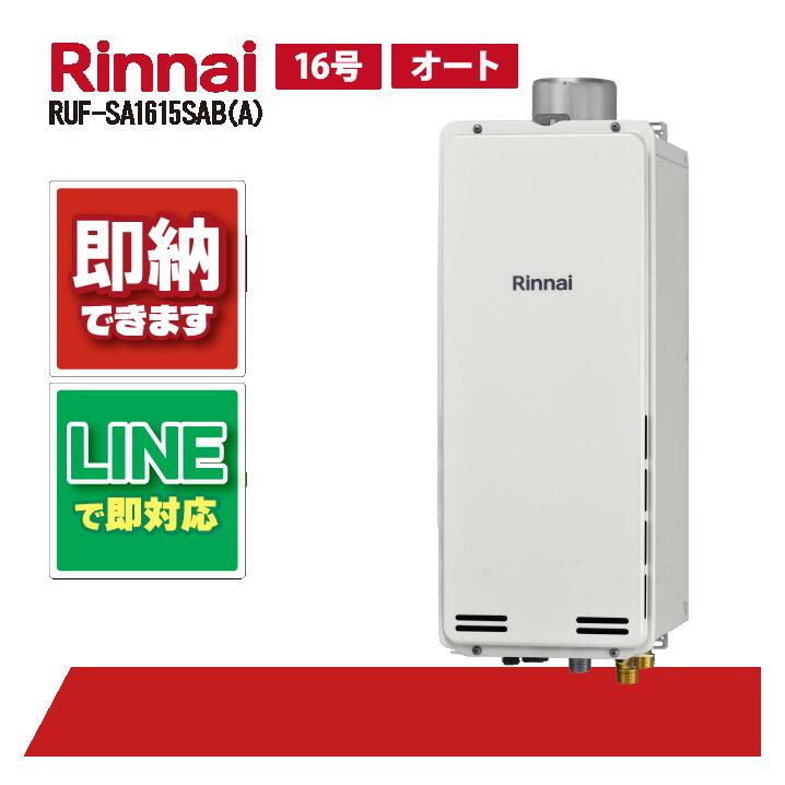 RUF-SA1615SAB(A) 【工事依頼可能】 リンナイ 16号 オート PS扉内設置 後方排気 スリムタイプ｜全国水回り機器交換センター