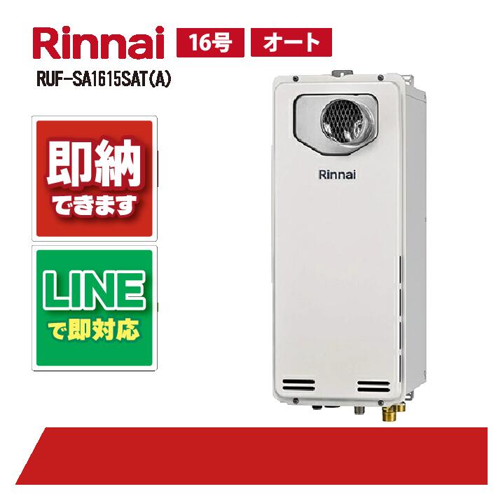 RUF-SA1615SAT(A) 【工事お願いごと能力のある】 リンナイ 16号 オート なおなお書き扉内据え付ける 前に排気ガス か細い手合い