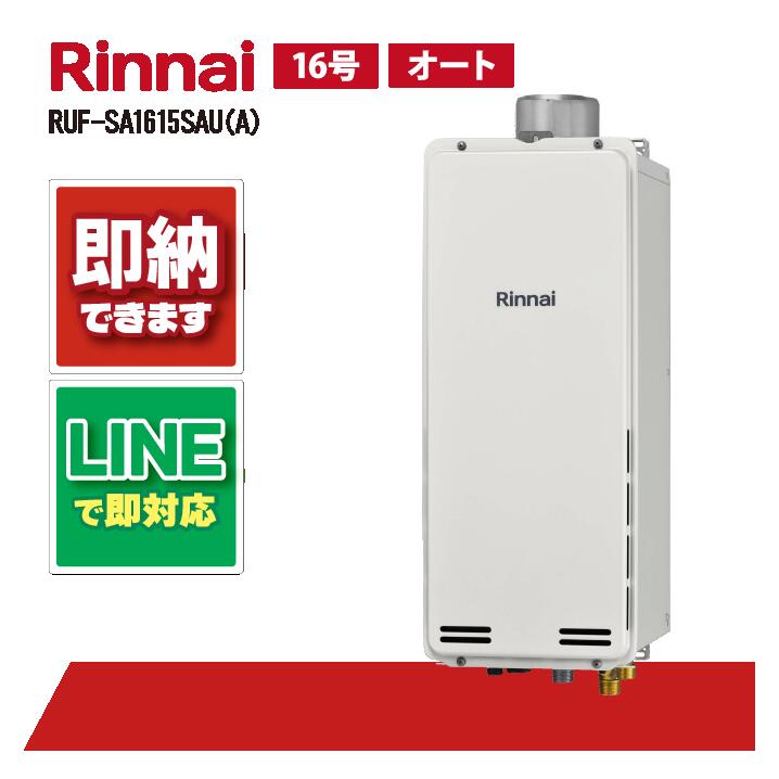 RUF-SA1615SAU(A) 【工事依頼可能】 リンナイ 16号 オート PS扉内設置 上方排気 スリムタイプ|全国水回り機器交換センター