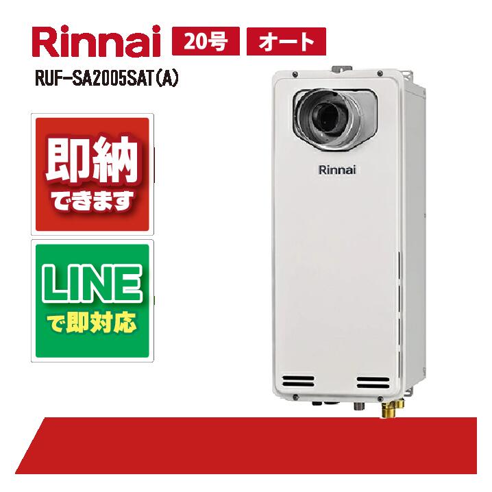 リンナイ RUF-SA2005SAT(A) PS扉内設置前方排気20号 スリムタイプ オート|全国水回り機器交換センター