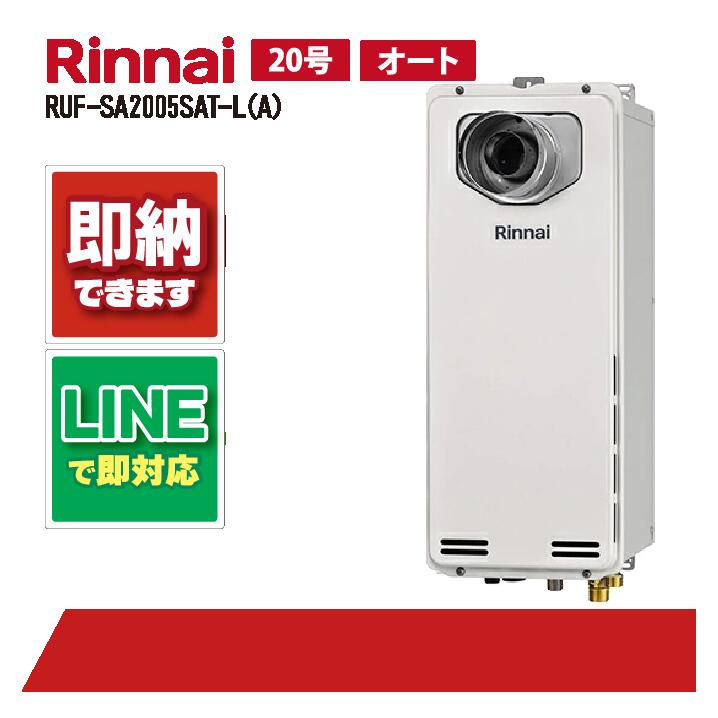 リンナイ RUF-SA2005SAT-L(A) PS扉内設置 前方排気 20号 スリムタイプ オート ガス給湯器風呂給湯器｜全国水回り機器交換センター