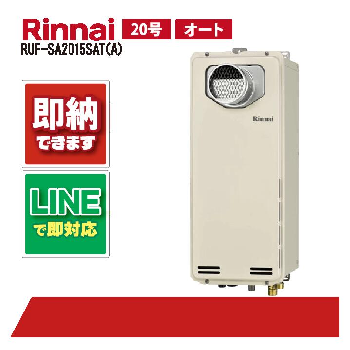 リンナイ RUF-SA2015SAT(A) ガス給湯器風呂給湯器 PS扉内設置 前方排気 20号｜全国水回り機器交換センター