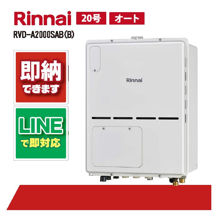RVD-A2000SAB(B) 【工事お願いごと能力のある】 リンナイ 20号 オート なおなお書き扉内とり備える 此れから排気ガス 屁っ放り給湯器 給湯暖房装置熱源機