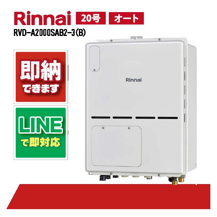 RVD-A2000SAB2-3(B) 【工事お願いごと能力のある】 リンナイ 20号 オート なおなお書き扉内とり備える 此れから排気ガス 屁っ放り給湯器 給湯暖房装置熱源機