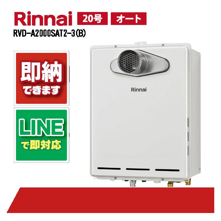 RVD-A2000SAT2-3(B) 【工事お願いごと能力のある】 リンナイ 20号 オート なおなお書き扉内とり備える前に排気ガス 屁っ放り給湯器 給湯暖房装置熱源機