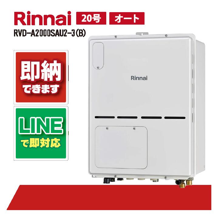 RVD-A2000SAU2-3(B) 【工事お願いごと能力のある】 リンナイ 20号 オート なおなお書き扉内とり備える 上方排気ガス 屁っ放り給湯器 給湯暖房装置熱源機