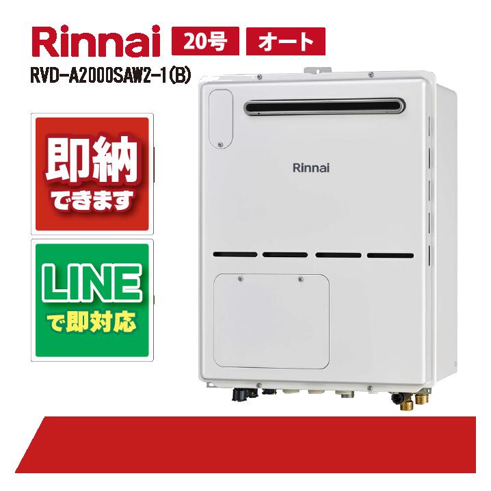 RVD-A2000SAW2-1(B) 【工事お願いごと能力のある】 リンナイ 20号 オート 室外壁掛判定基準排気ガス 屁っ放り給湯器 給湯暖房装置熱源機