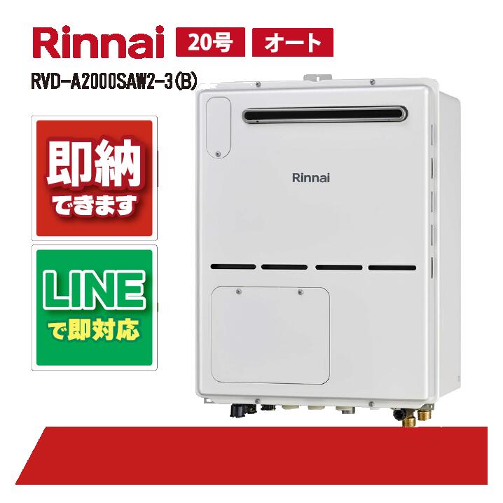 RVD-A2000SAW2-3(B) 【工事お願いごと能力のある】 リンナイ 20号 オート 室外壁掛 判定基準排気ガス 屁っ放り給湯器 給湯暖房装置熱源機