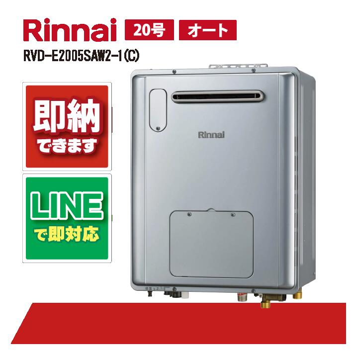 楽天市場】RVD-E2005SAW2-1(C) 【工事依頼可能】 リンナイ 20号 オート