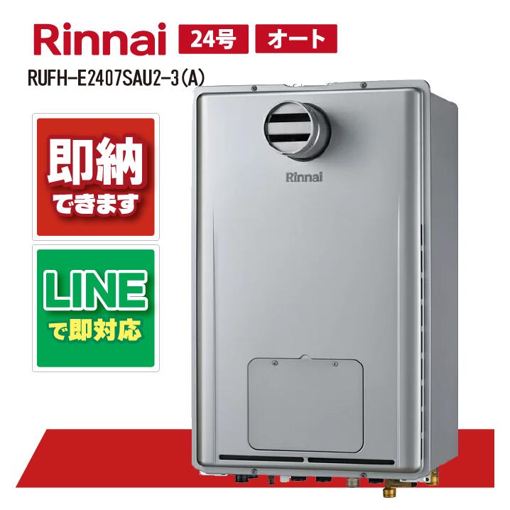 RUFH-E2407SAU2-3(A) 【工事お願いごと能力のある】 リンナイ 24号 オート エコジョーズ なおなお書き扉内備えつける 上方排気ガス 屁っ放り給湯器 給湯暖房装置熱源機 ガス給湯器-住宅設備家電