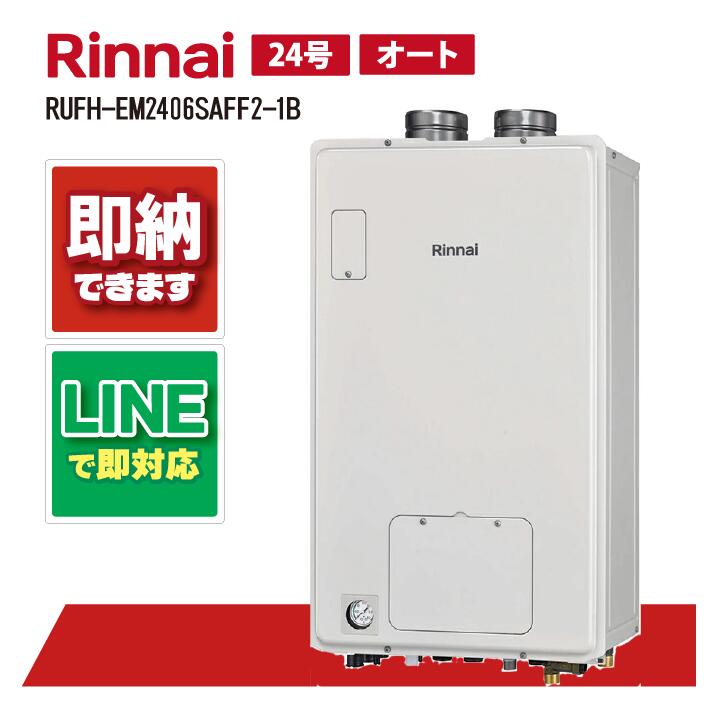 RUFH-EM2406SAFF2-1B 【工事お願いごと能力のある】 リンナイ 24号 オート エコジョーズ FF遣りかた 屋内壁掛型 屁っ放り給湯器 給湯暖房装置熱源機
