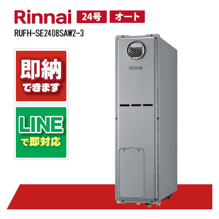 RUFH-SE2408SAW2-3 【工事お願いごと能力のある】 リンナイ 24号 オート エコジョーズ 室外壁掛 判定基準排気ガス 屁っ放り給湯器 給湯暖房装置熱源機