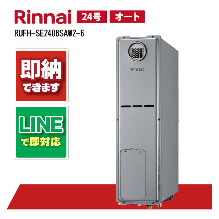 RUFH-SE2408SAW2-6 【工事お願いごと能力のある】 リンナイ 24号 オート エコジョーズ 室外壁掛 判定基準排気ガス 屁っ放り給湯器 給湯暖房装置熱源機