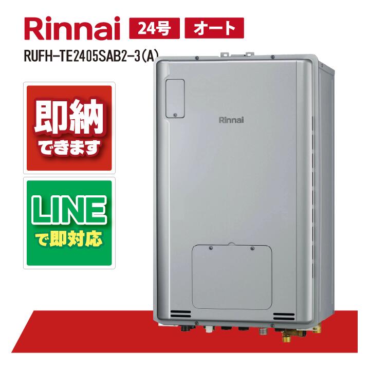 RUFH-TE2405SAB2-3(A) 【工事お願いごと能力のある】 リンナイ 24号 オート エコジョーズ なおなお書き扉内とり備える此れから排気ガス (三方弁) 屁っ放り給湯器 給湯暖房装置熱源機