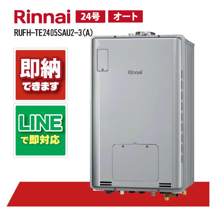 RUFH-TE2405SAU2-3(A) 【工事お願いごと能力のある】 リンナイ 24号 オート エコジョーズ なおなお書き扉内とり備える上方排気ガス (三方弁) 屁っ放り給湯器 給湯暖房装置熱源機